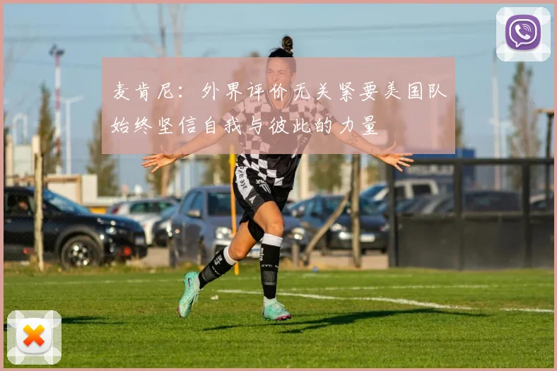 麦肯尼：外界评价无关紧要美国队始终坚信自我与彼此的力量