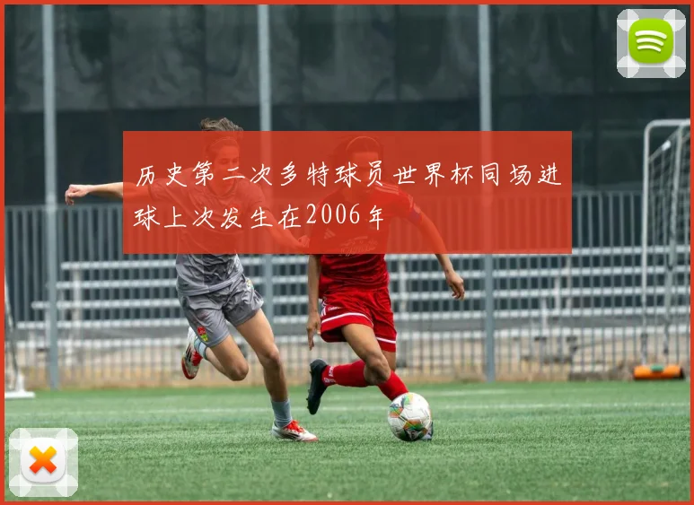 历史第二次多特球员世界杯同场进球上次发生在2006年