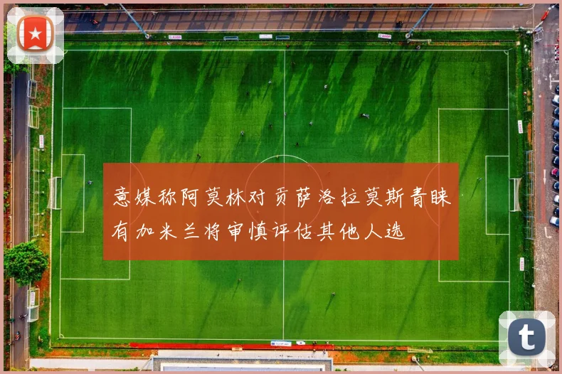 意媒称阿莫林对贡萨洛拉莫斯青睐有加米兰将审慎评估其他人选