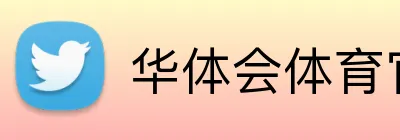华体会体育官网app logo